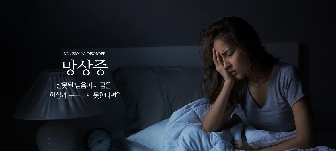 망상증