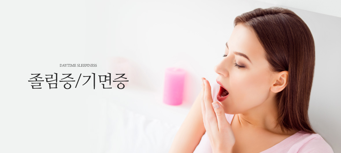 휴한의원 졸림증/기면증